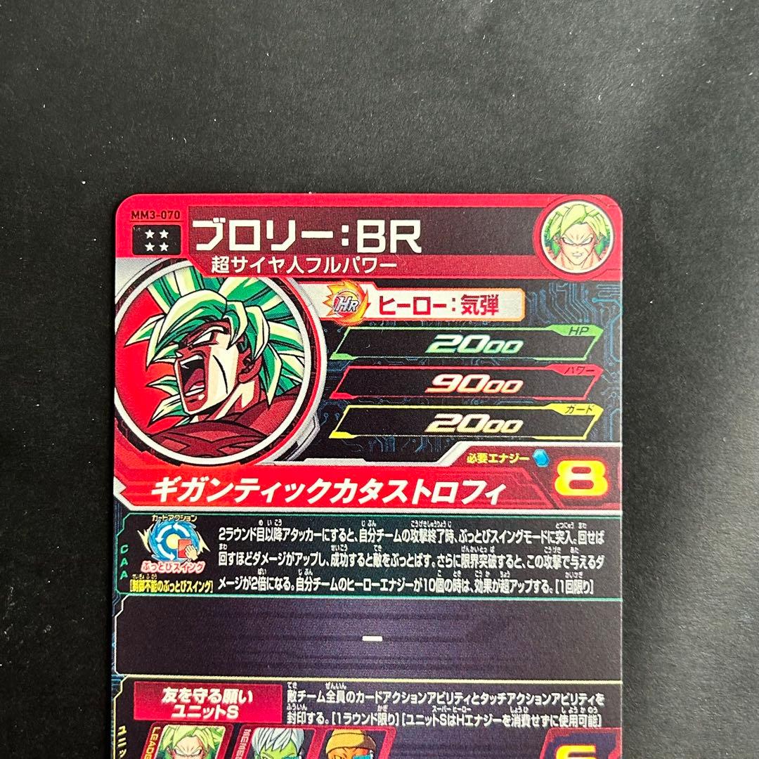 ⭐️スーパードラゴンボールヒーローズ ブロリー：BR MM3-070 - メルカリ
