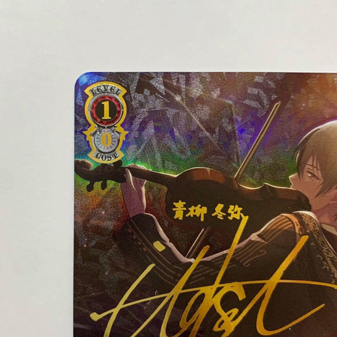 いつの日か、また…… 青柳冬弥 SSP プロセカ サイン ヴァイス - メルカリ