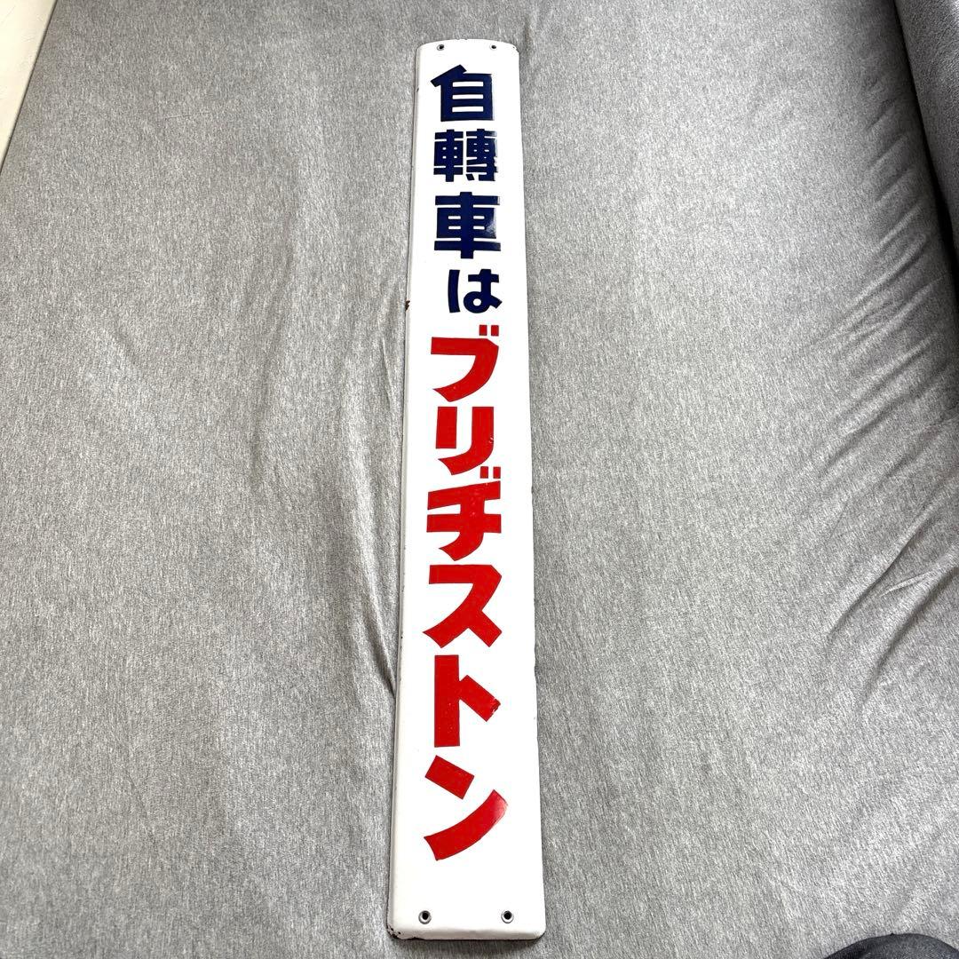 ブリヂストン　自転車　自轉車　ホーロー看板　ノベルティグッズ　昭和レトロ　当時物 ホーロー看板 ブリジストン 琺瑯看板 自転車 昭和レトロ - メルカリ