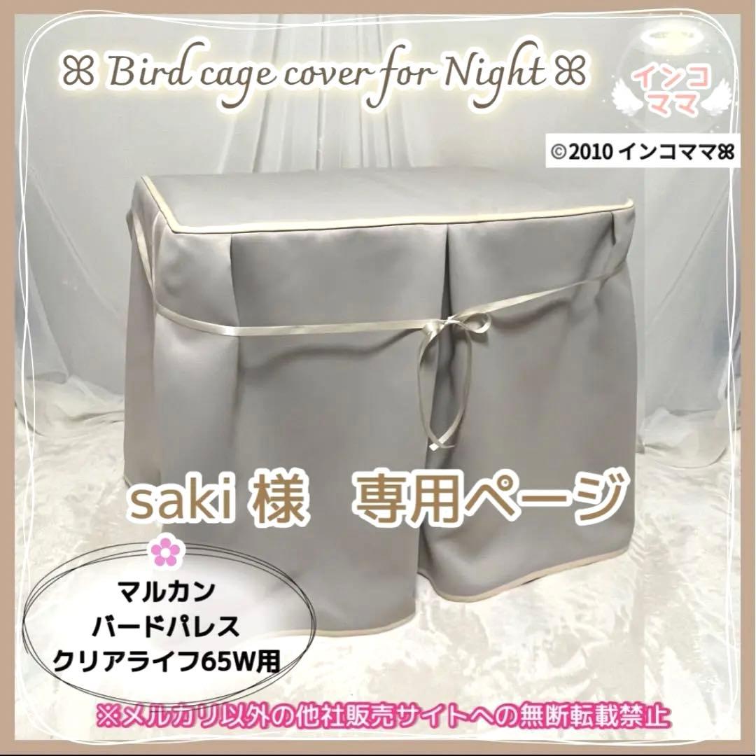 おやすみカバー バードパレスクリアライフ用 遮光1級 日本製 防炎 saki様 おやすみカバー バードパレスクリアライフ用 遮光1級 日本製 防炎 saki