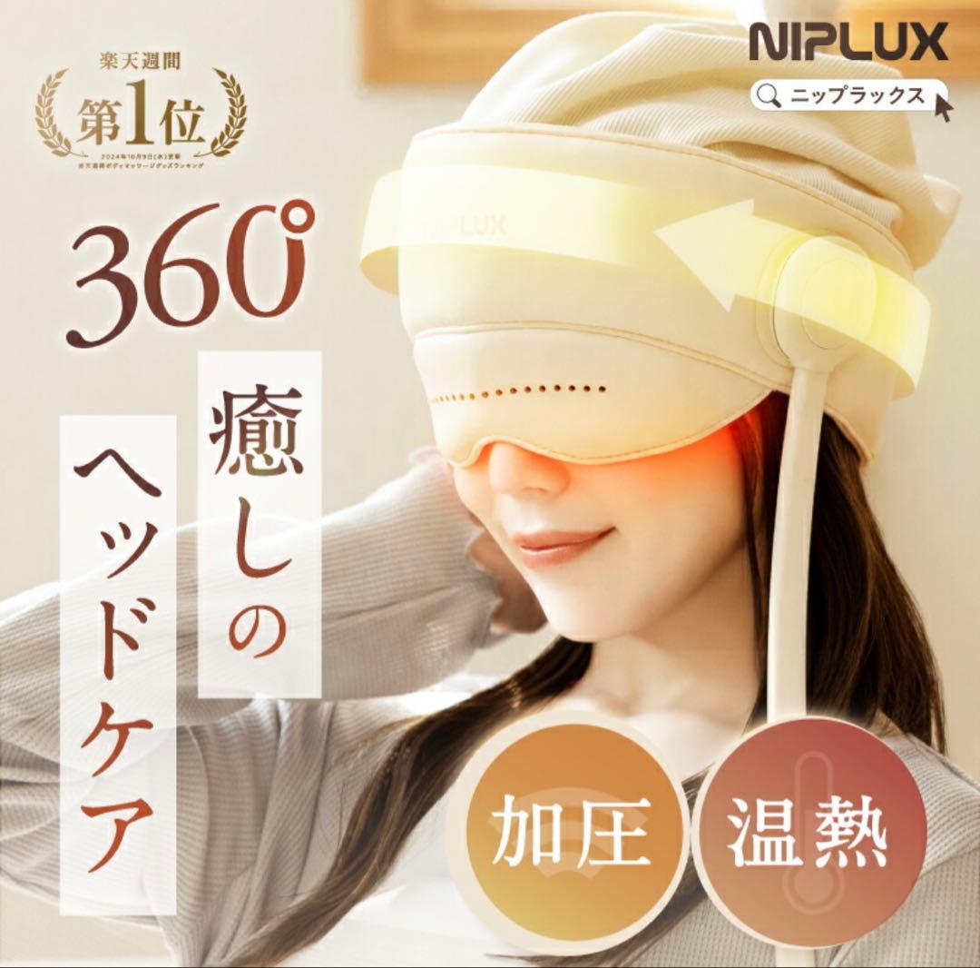 NIPLUX CHILMET 360度ヘッドケア 360°加圧で頭と目元を癒す】NIPLUX CHILLMET エア加圧ヘッドケア帽子