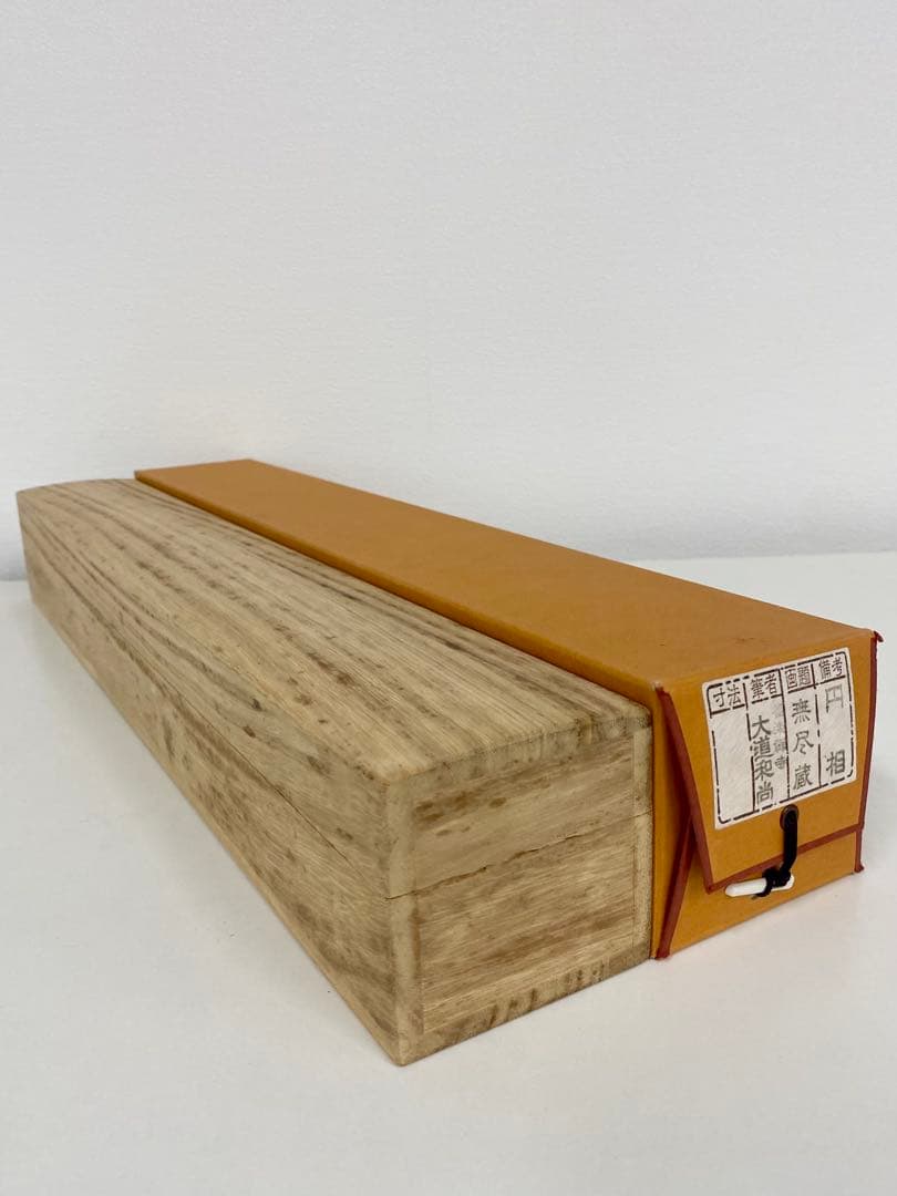 掛軸 茶掛 西垣大道和尚筆【円相無尽蔵】自筆 円相 無尽蔵 大徳寺 住職