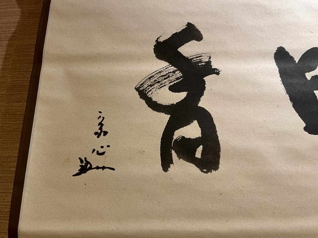 堀内宗心 横 茶掛軸 暗香 表千家 茶道具 - メルカリ