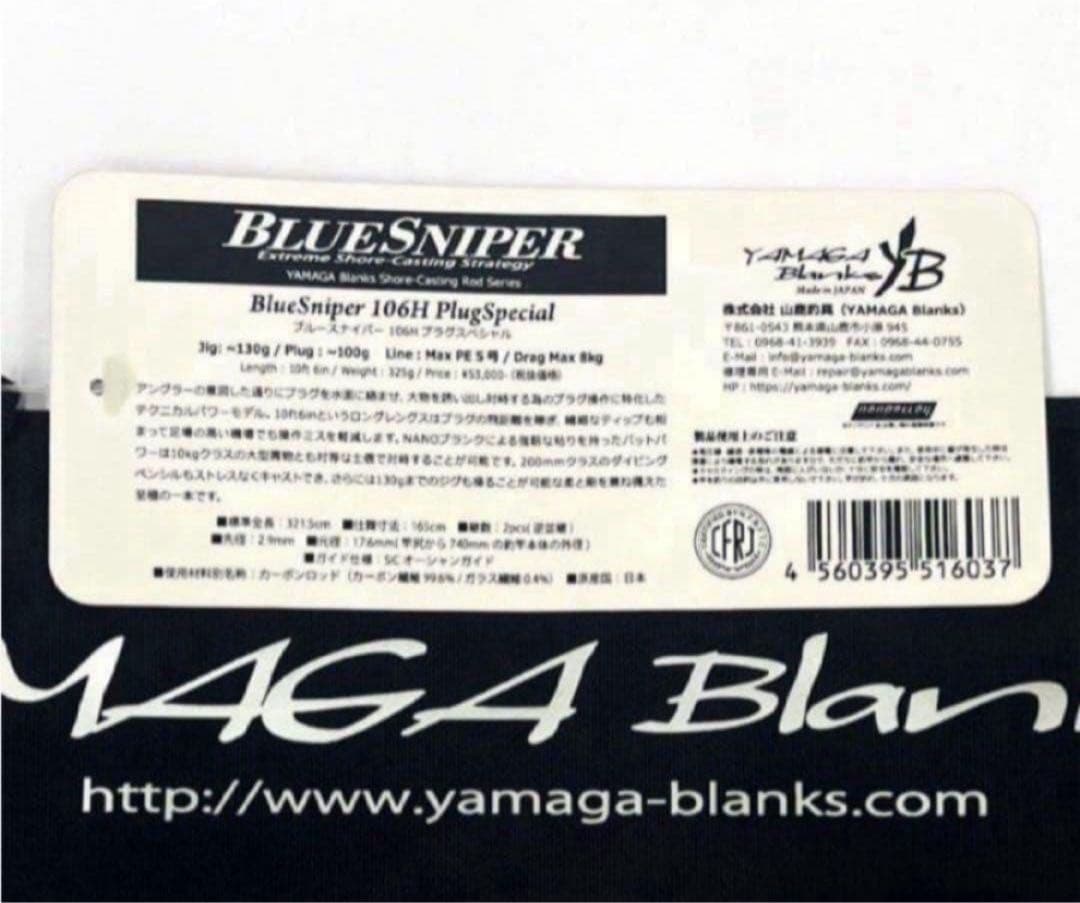 ☆新品・未使用☆ ヤマガブランクス ブルースナイパー 106H 廃番希少