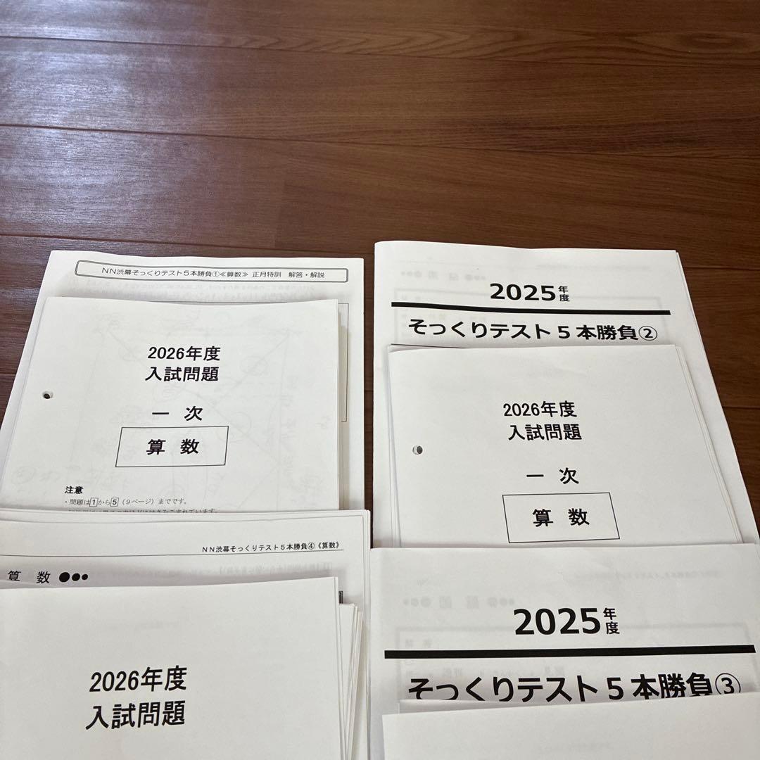 2026年度NN渋幕5本勝負 そっくりテスト問題と解答解説 - メルカリ