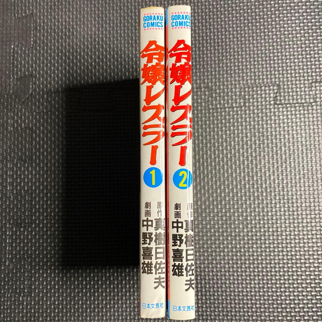 激レア】【全巻初版】令嬢レスラー 全2巻 中野喜雄 真樹日佐夫 女子