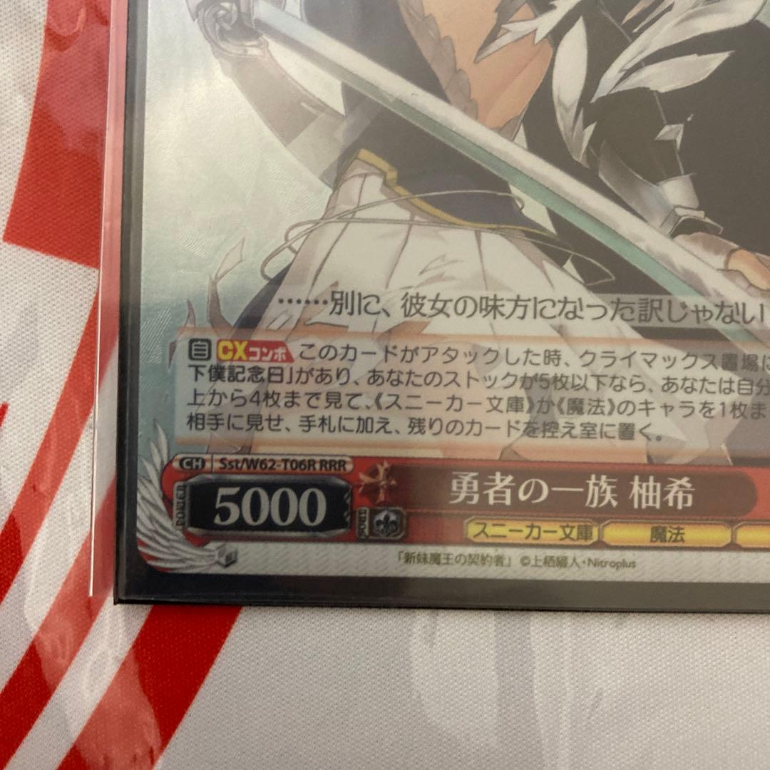 ヴァイスシュヴァルツ 勇者の一族 柚希 RRR - メルカリ