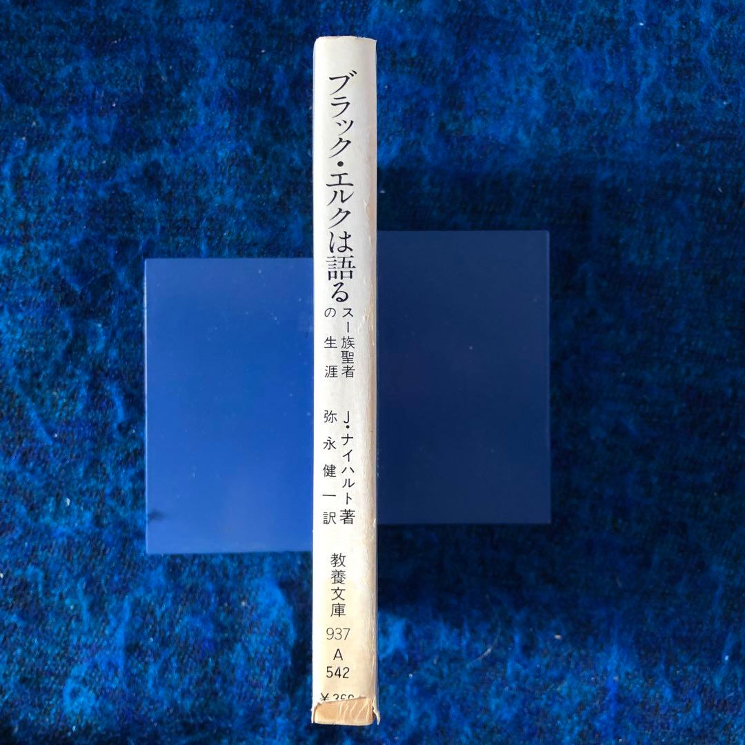 【絶版・希少】ブラック・エルクは語る　スー族聖者の生涯　初版