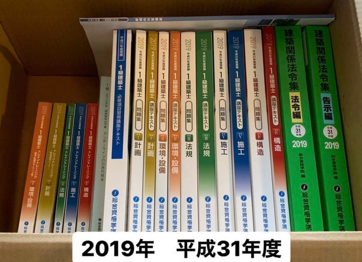 2019年　平成31年　1級建築士テキストセット 2019年 平成31年 1級建築士テキストセット□01)総合資格学院 平成31年