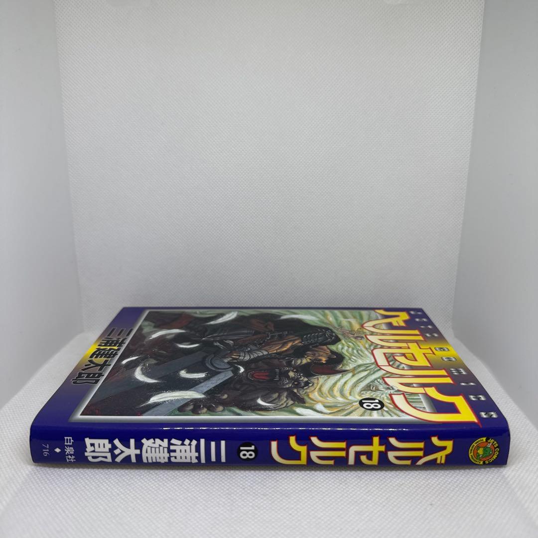 初版本・旧装丁版・帯付き・美品】ベルセルク 18巻（三浦建太郎