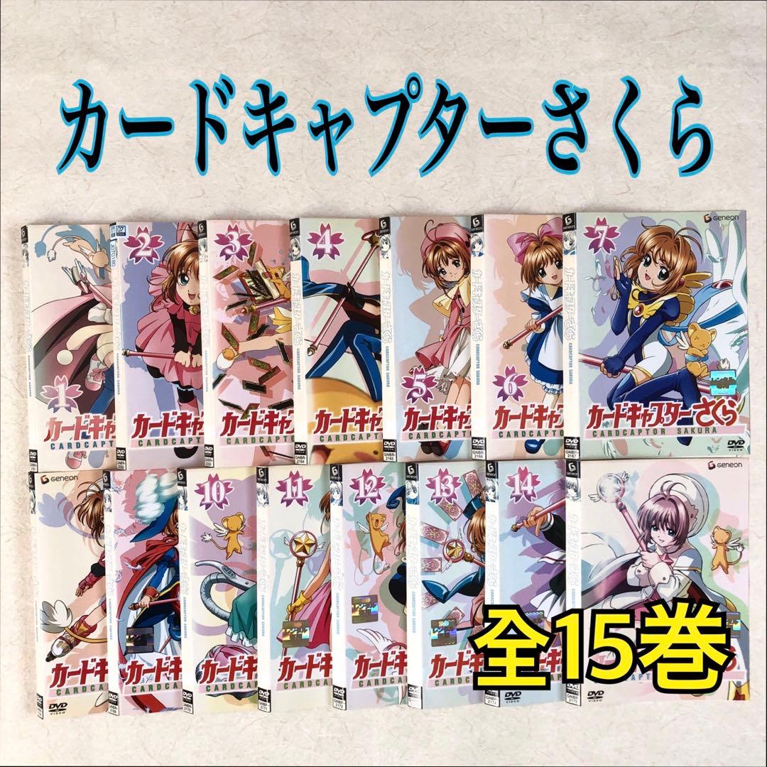 カードキャプターさくら 全15巻 DVDレンタル落ち - メルカリ