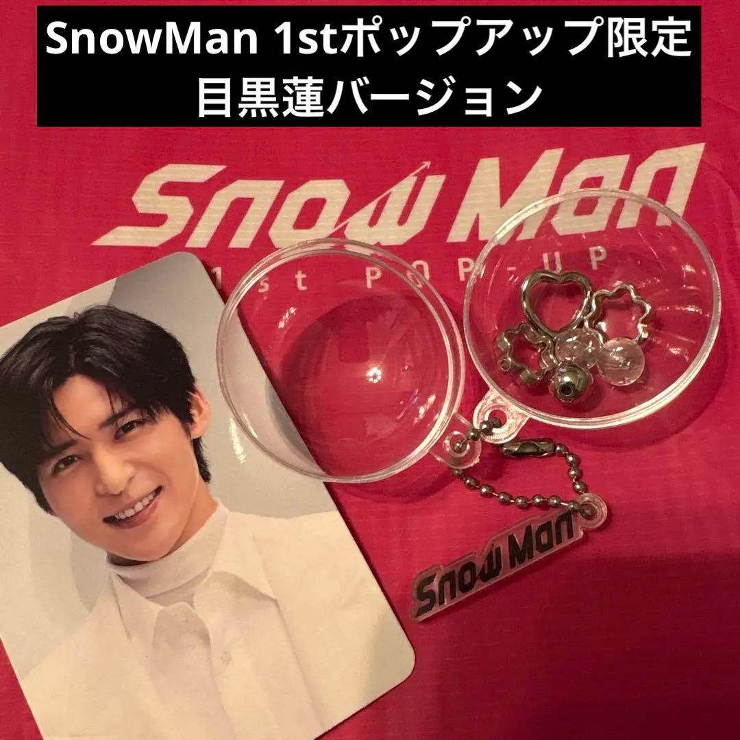 Snow Man POPUP スノーボール キーホルダー目黒蓮 来場者特典