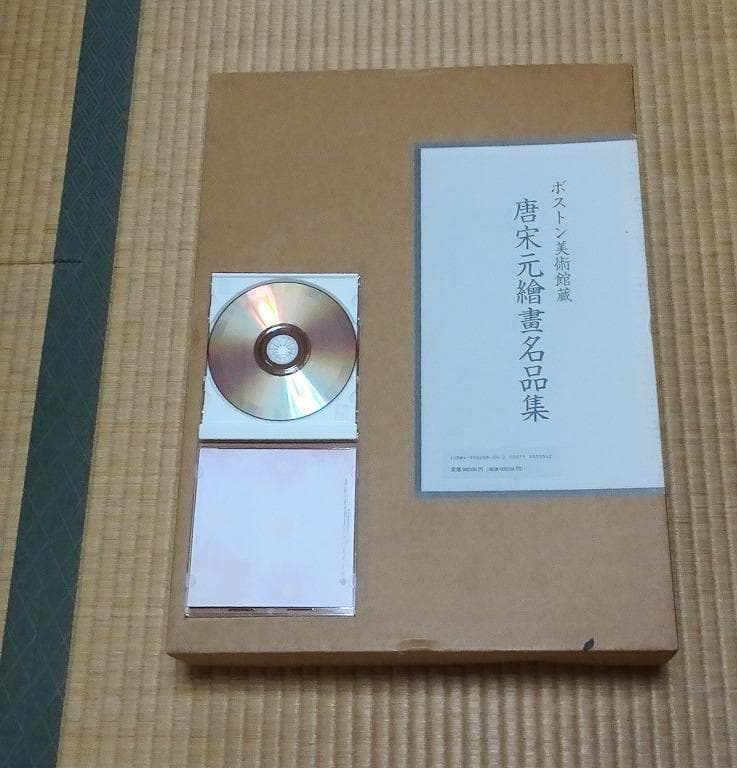 ボストン美術館蔵　唐宋元繪畫名品集 ボストン美術館蔵 唐宋元繪畫名品集 ボストン美術館蔵 唐宋元繪畫名品