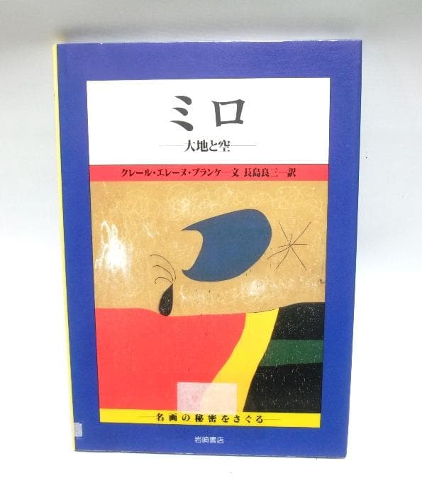 【除籍本】ミロ: 大地と空 (名画の秘密をさぐる 15) もっと知りたいミロ | 東京美術