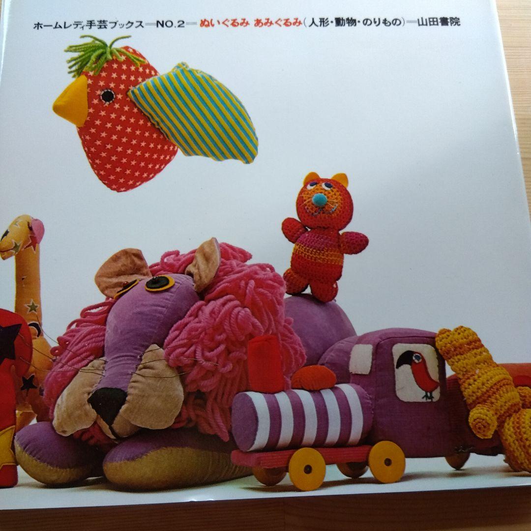 昭和レトロ☆ぬいぐるみ あみぐるみ ホームレディ手芸 縫いぐるみ 編み