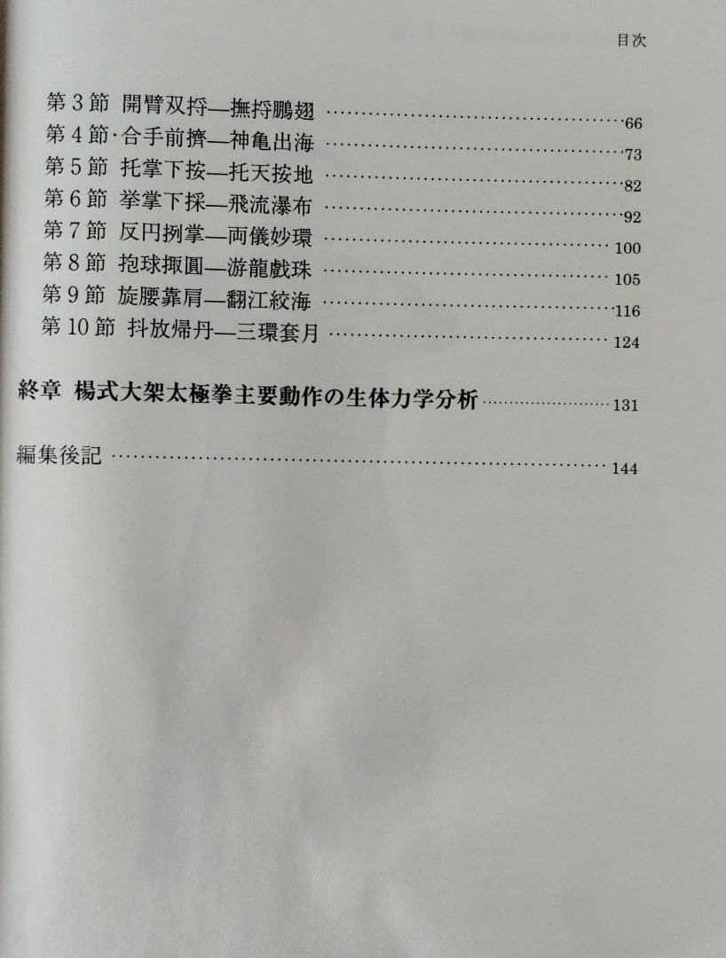 太極拳健身功法シリーズ②『太極円活功』（武冬著）』(楊式太極拳練習