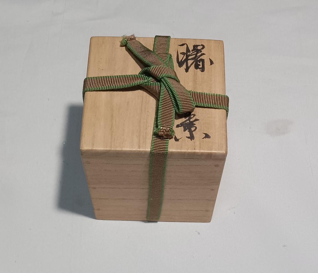 茶道具 輪島塗 蒔絵師 比古田外記作 曙蒔絵中棗 美術品級 美品