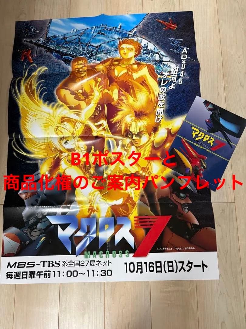 r*o様 マクロス7 B1サイズ番宣ポスターと商品化権のご案内パンフレット r*o様 マクロス7 B1サイズ番宣ポスターと商品化権の