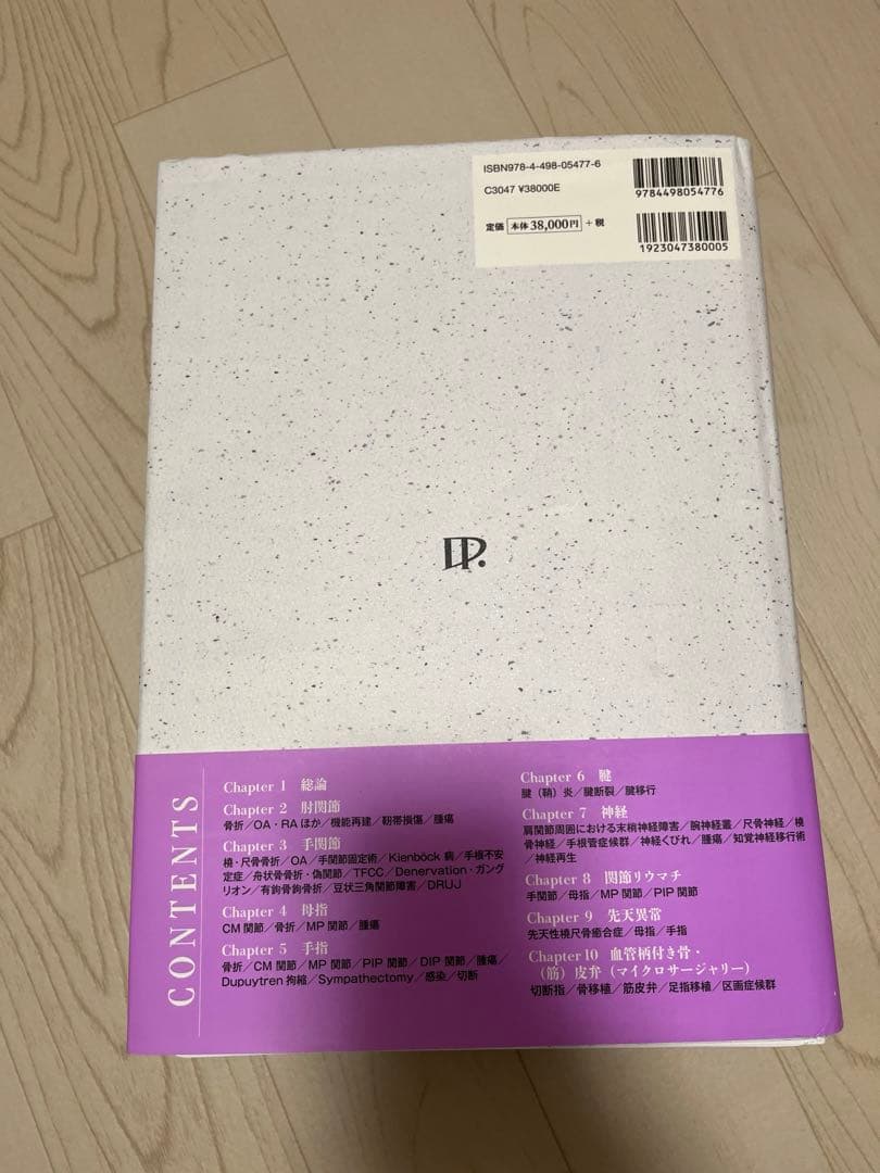 【裁断済み】第2版　手の外科　私のアプローチ