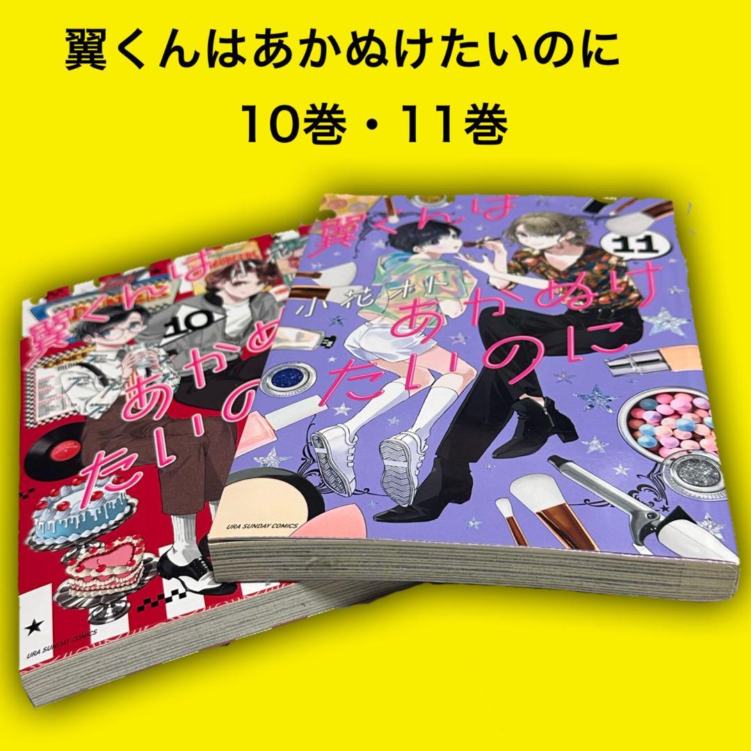 翼くんはあかぬけたいのに. 10巻・11巻 裏少年サンデーコミックス 初版