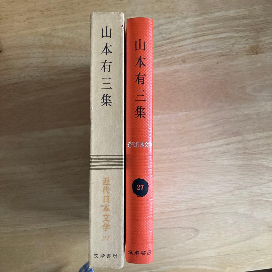 山本有三集 近代日本文学27 筑摩書房 昭和52年 - メルカリ