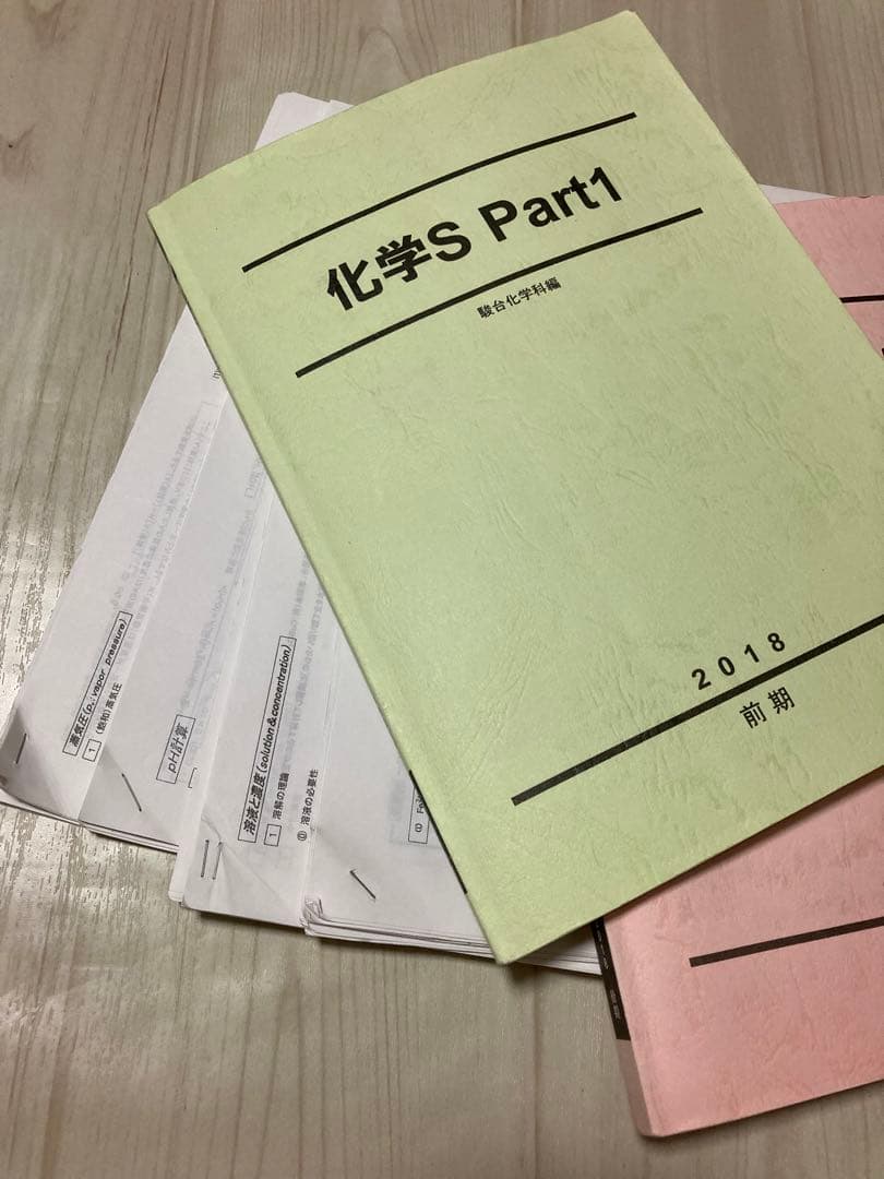駿台 化学S Part1(石川先生)Part2(星本先生) EXコース(MS)