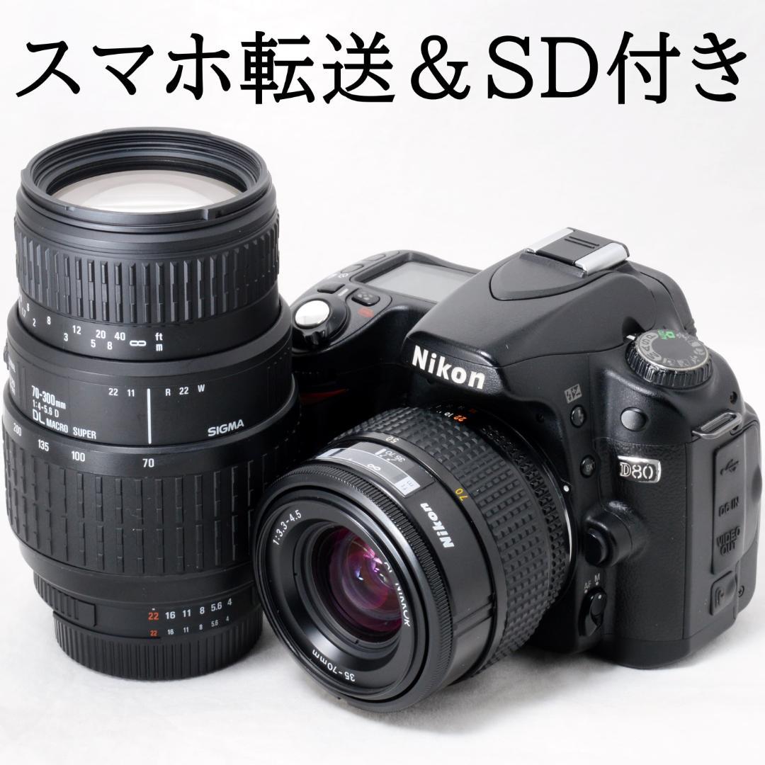 ⭐️良品⭐️Nikon ニコン D80 300mmダブルズーム★SDカード付き★ ⭐️良品⭐️Nikon ニコン D80 300mmダブルズーム☆SDカード付き