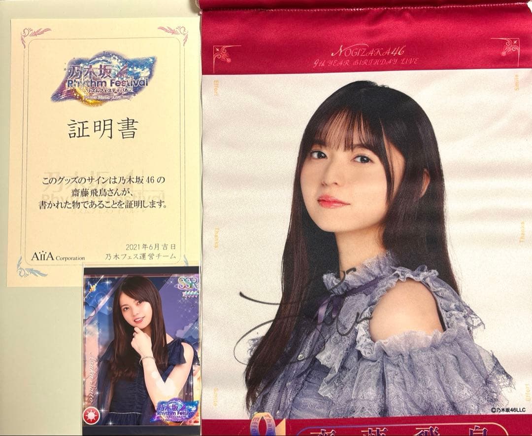 齋藤飛鳥　サイン入りタペストリー　乃木フェス 🎊イベント開催🎊 齋藤飛鳥卒業イベント第3弾を開催しました