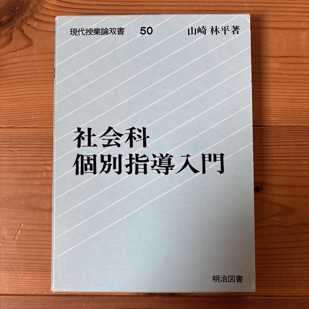s*a様 【レア品】社会科個別指導入門 山崎林平 レア品】社会科個別指導入門 山崎林平