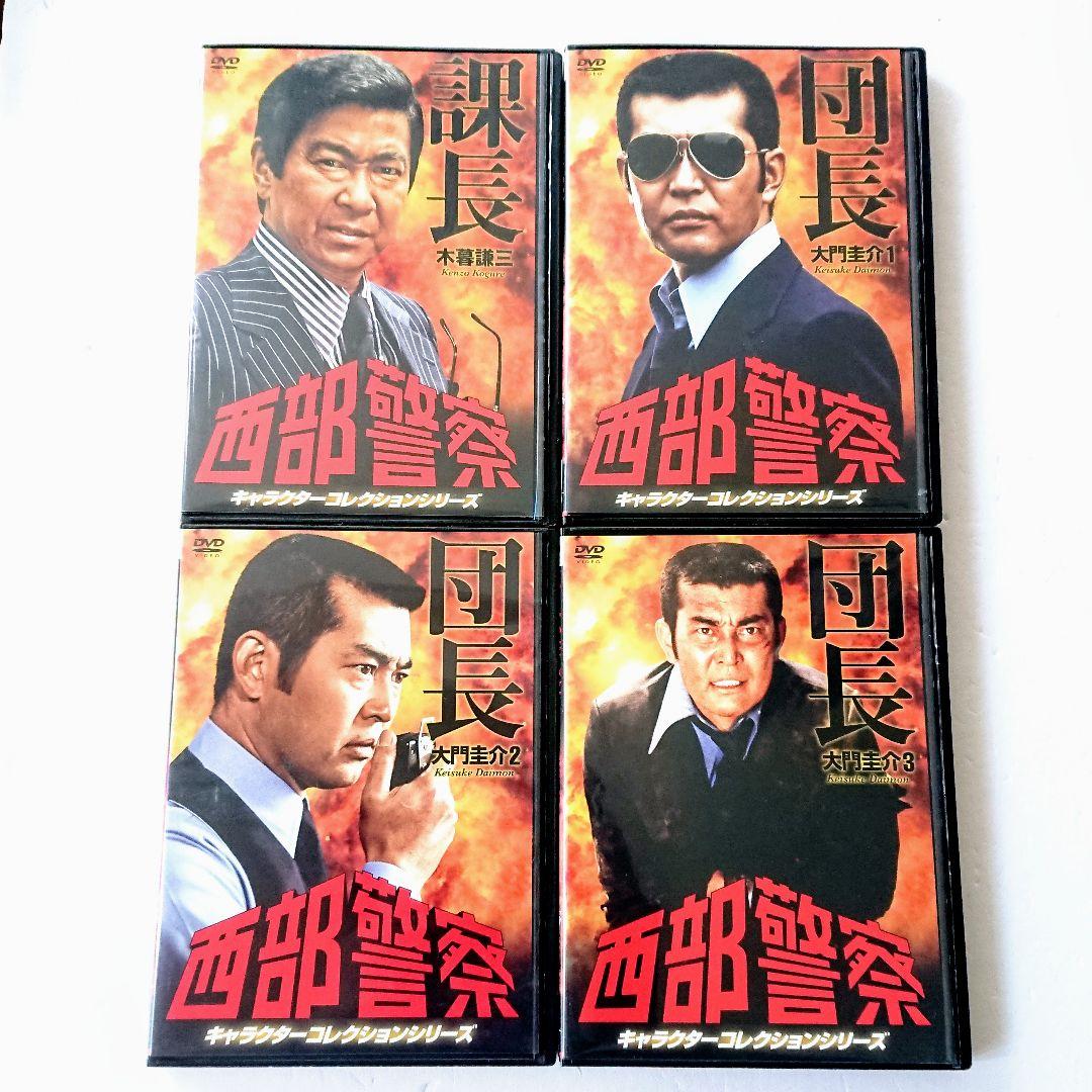 西部警察 キャラクターコレクション」 DVD 全4巻 石原裕次郎 渡哲也