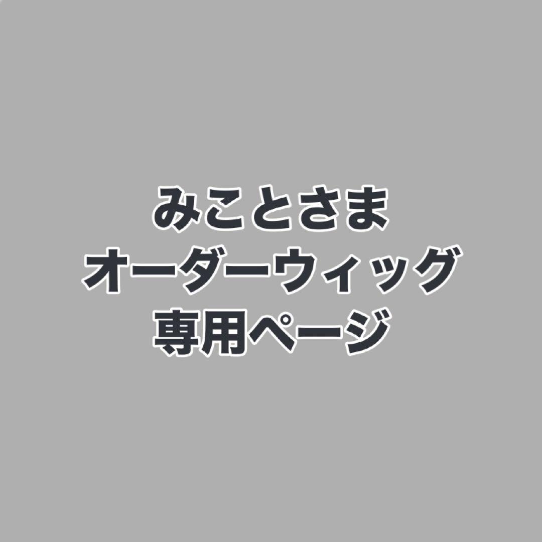 みことさま　ウィッグオーダーお見積もりページ ☆様 お見積もりページ - メルカリ