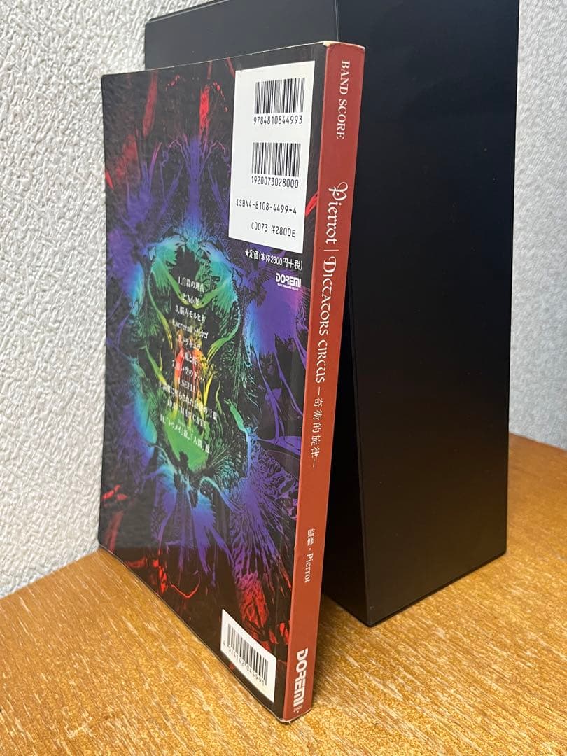 Pierrot/DICTATORS CIRCUS -奇術的旋律ー 　バンドスコア