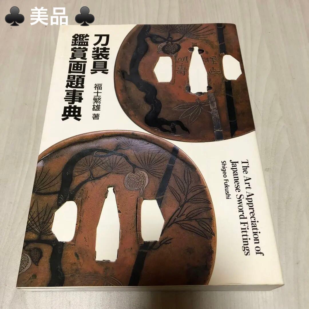 【送料込・希少品】刀装具鑑賞画題事典 / 福士繁雄 著　里文出版 刀装具鑑賞画題事典 - 創業明治三十八年 美術刀剣店 銀座 盛光堂