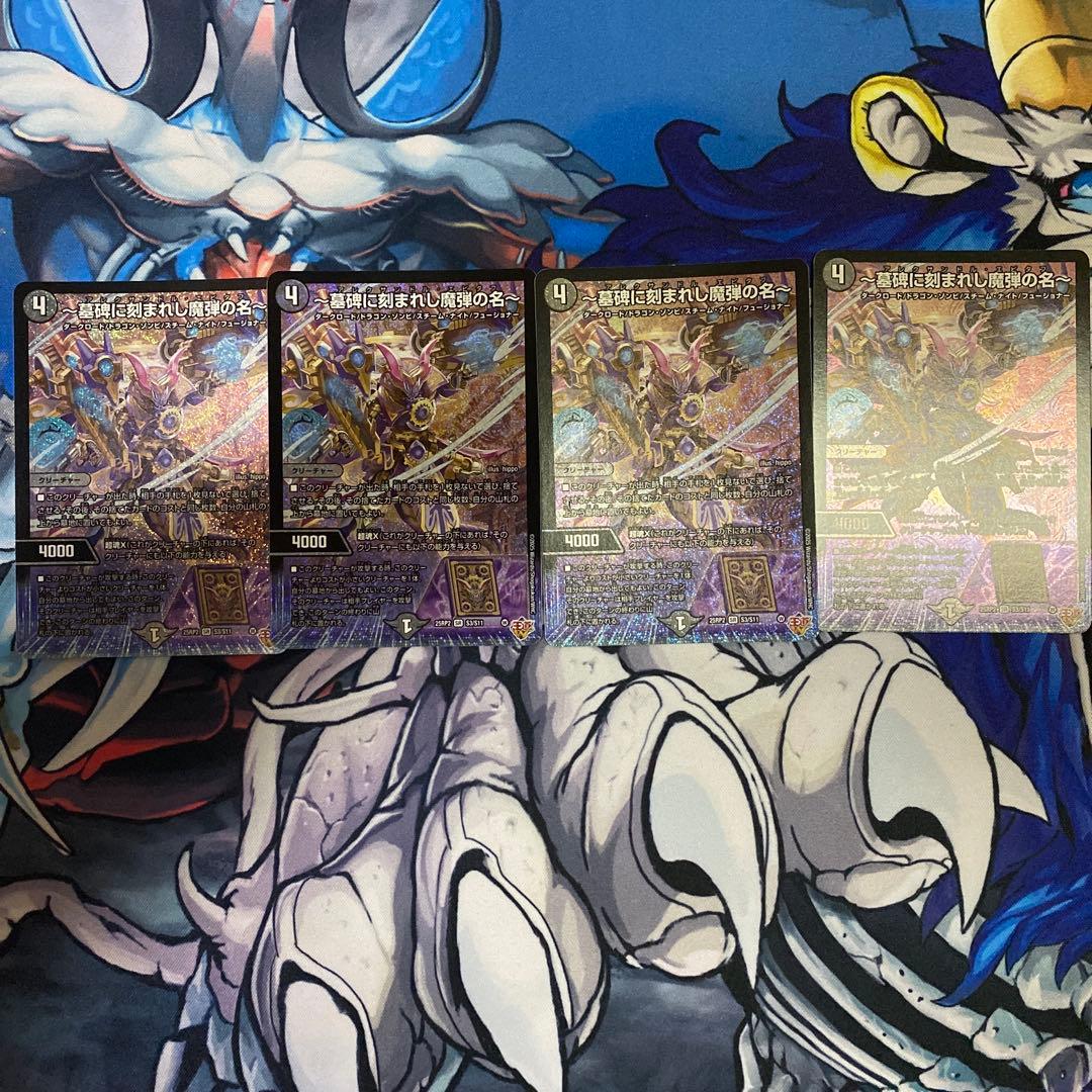 アレクサンドル・エピタフ 墓碑に刻まれし魔弾の名 4枚 墓碑に刻まれし魔弾の名〜【SR】{25RP2秘4/秘24}《闇》 - カードラッシュDM