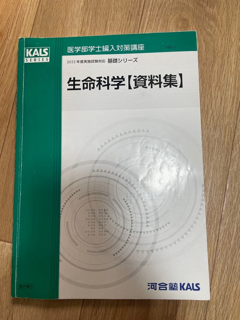 生命科学【資料集】 KALS SERIES 2022年版 値下げしました］河合塾KALS 生命科学基礎シリーズ 2022年度 2025年度