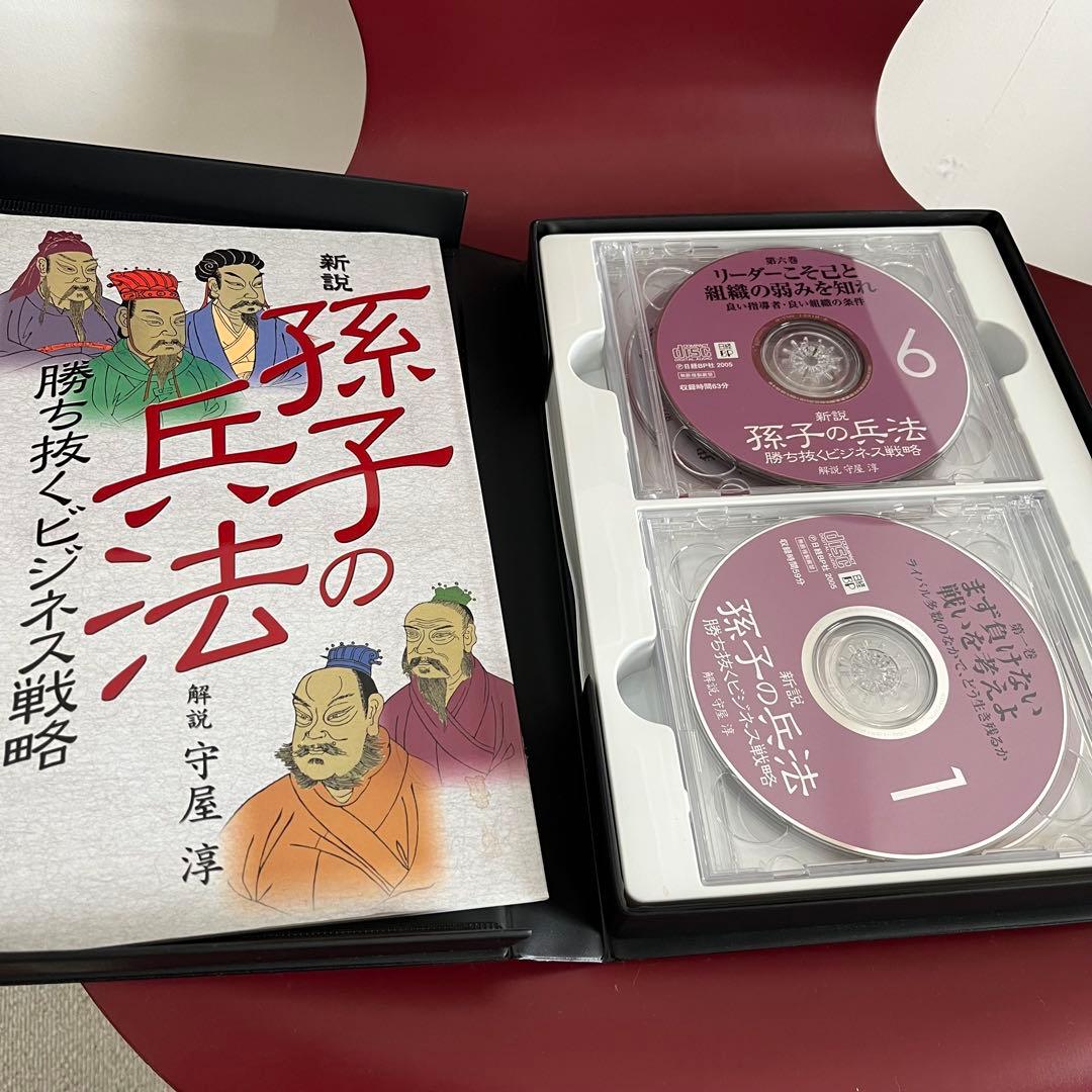 新説 孫子の兵法 勝ち抜くビジネス戦略（CD8枚セット) 守屋 淳 - メルカリ