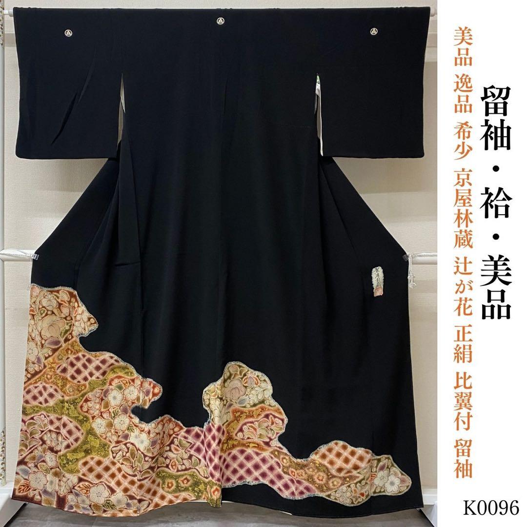 ⭐︎K0096 美品 逸品 希少 京屋林蔵 辻が花 正絹 比翼付 留袖 ⭐︎K0096 美品 逸品 希少 京屋林蔵 辻が花 正絹 比翼付 留袖 - メルカリ