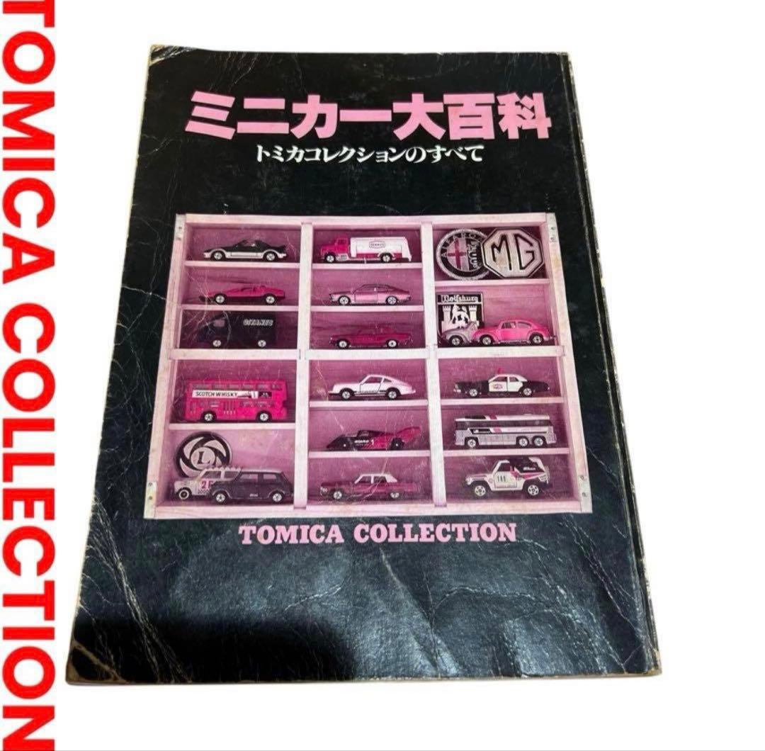 \"ミニカー大百科 トミカコレクションのすべて\" 講談社 ミニカー大百科 トミカコレクションのすべて / 古本、中古本、古書籍の