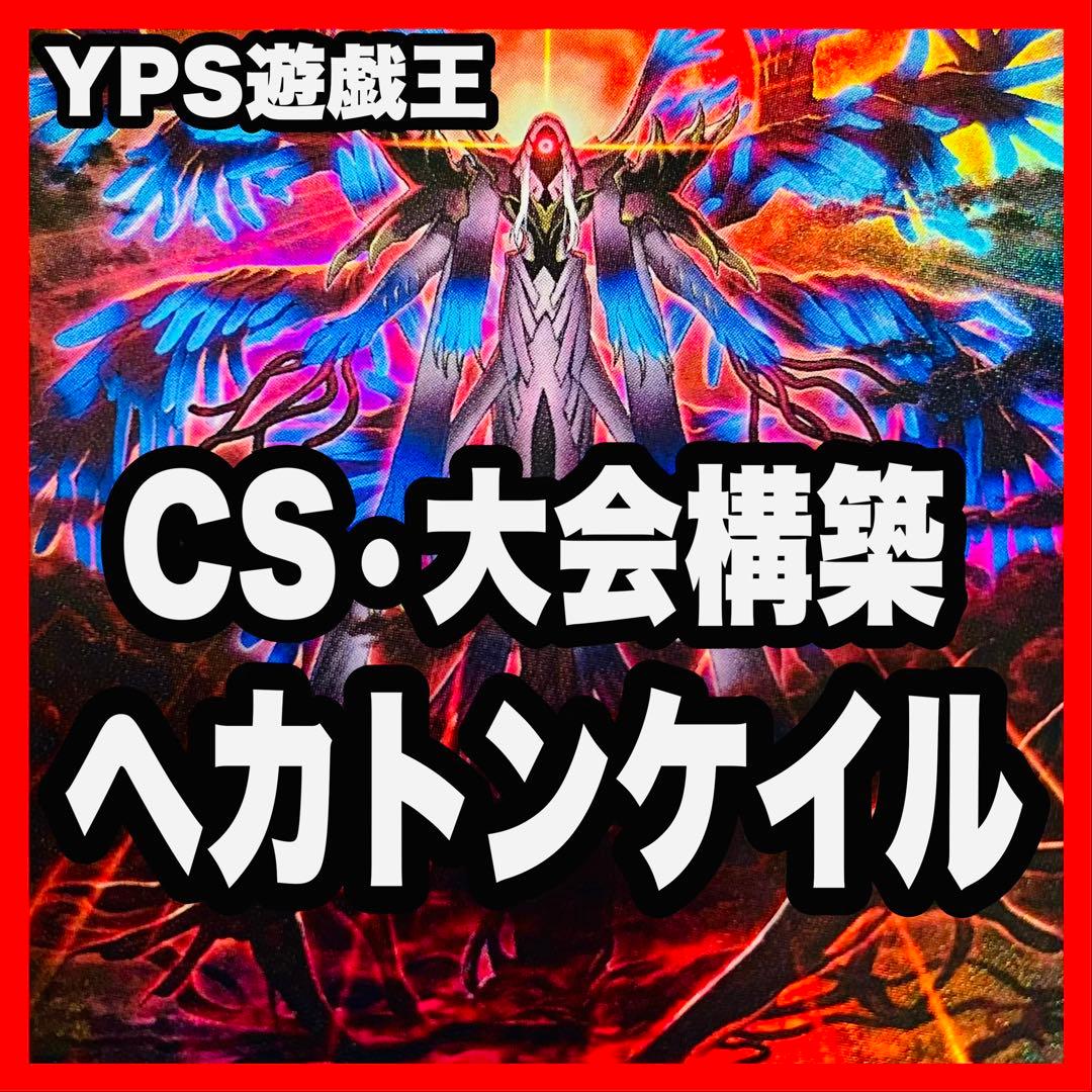 ヘカトンケイル デッキ 遊戯王 本格構築済みデッキ 見えざる神シャウザー　② ヘカトンケイル デッキ 遊戯王 本格構築済みデッキ 見えざる神