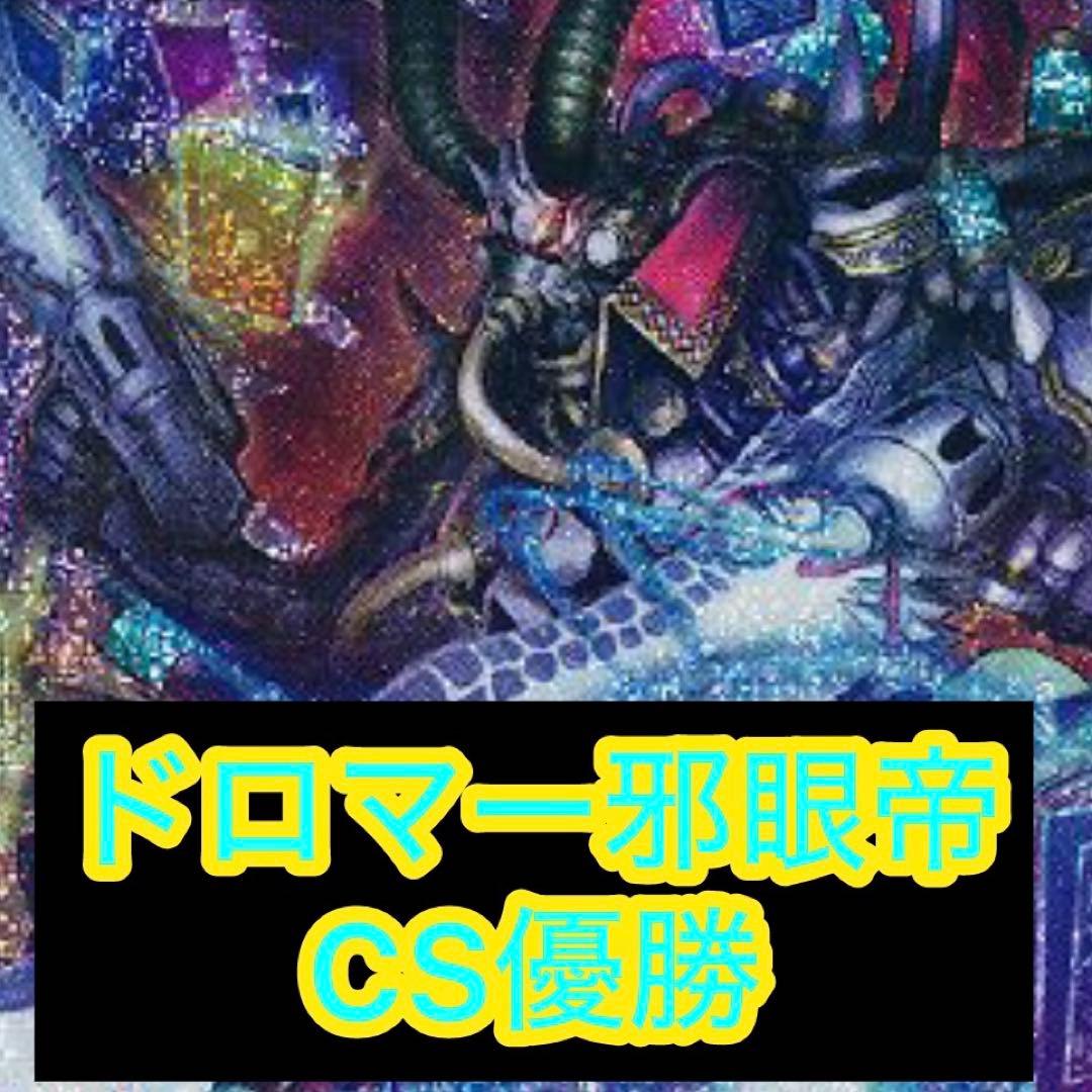 最終値下げ】ドロマー邪眼帝 構築済みデッキ CS優勝 - メルカリ