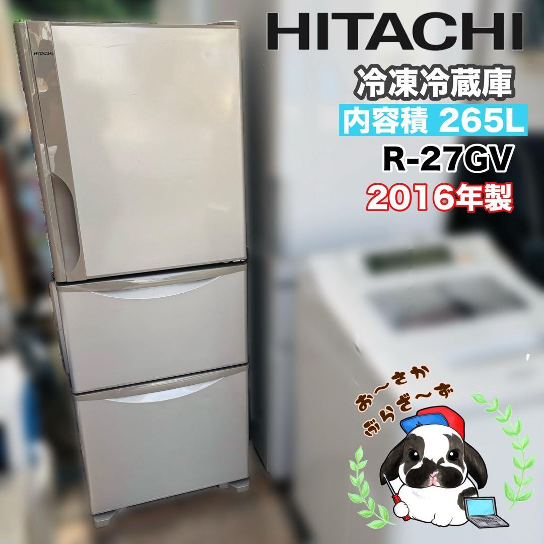 HITACHI 265L 冷凍冷蔵庫 R-27GV 2016年製HITACH/日立/265L冷蔵庫/2016