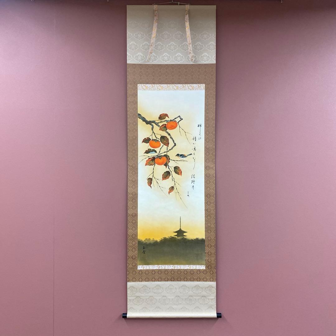 美品 掛け軸 安在玉雲作 法隆寺「柿食えば～」正岡子規 俳画 秋掛け