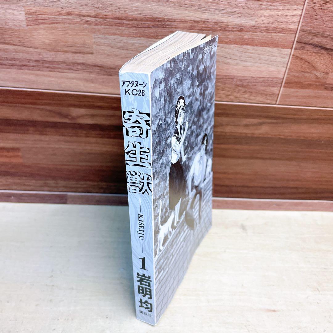 寄生獣 1巻 初版 1990年 岩明均 - メルカリ