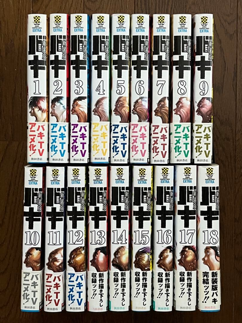初版 新装版 バキ 1〜18巻 全巻 セット 帯付き 範馬刃牙 読み切り収録