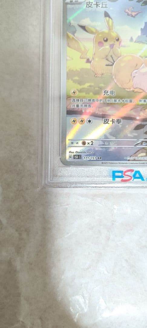 PSA10】ピカチュウ AR 171/151 中国語版 - メルカリ