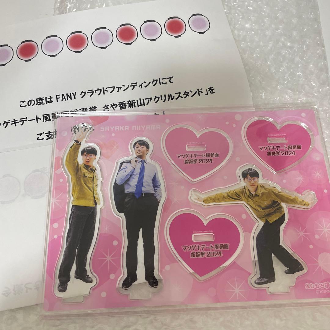 さや香 新山 アクスタ アクリルスタンド - メルカリ