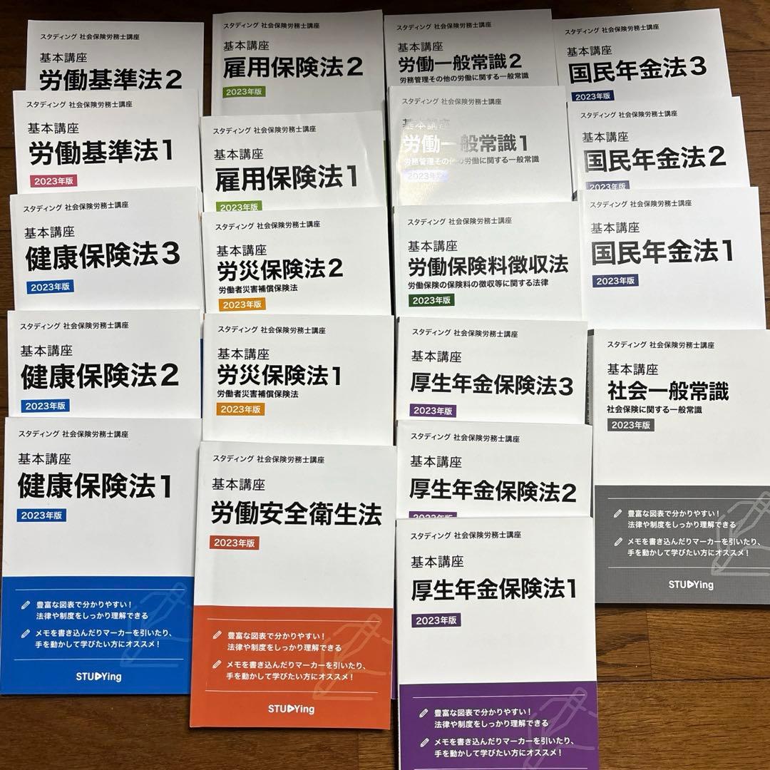 スタディング社労士テキスト全20巻 2025年版 書籍のおまけ付社労士