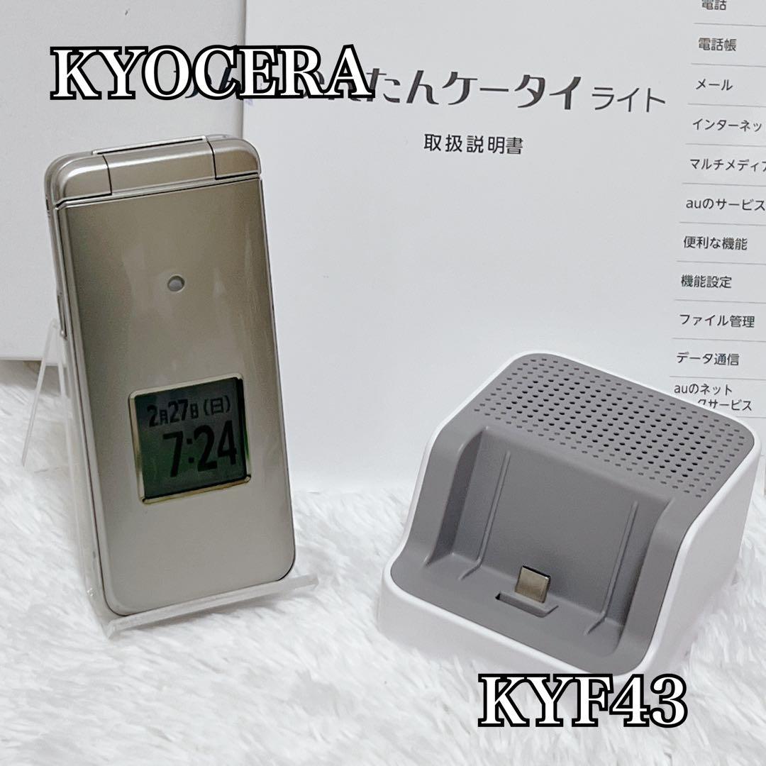 美品】 KYF43 KYOCERA 京セラ かんたんケータイ ゴールド 付属品
