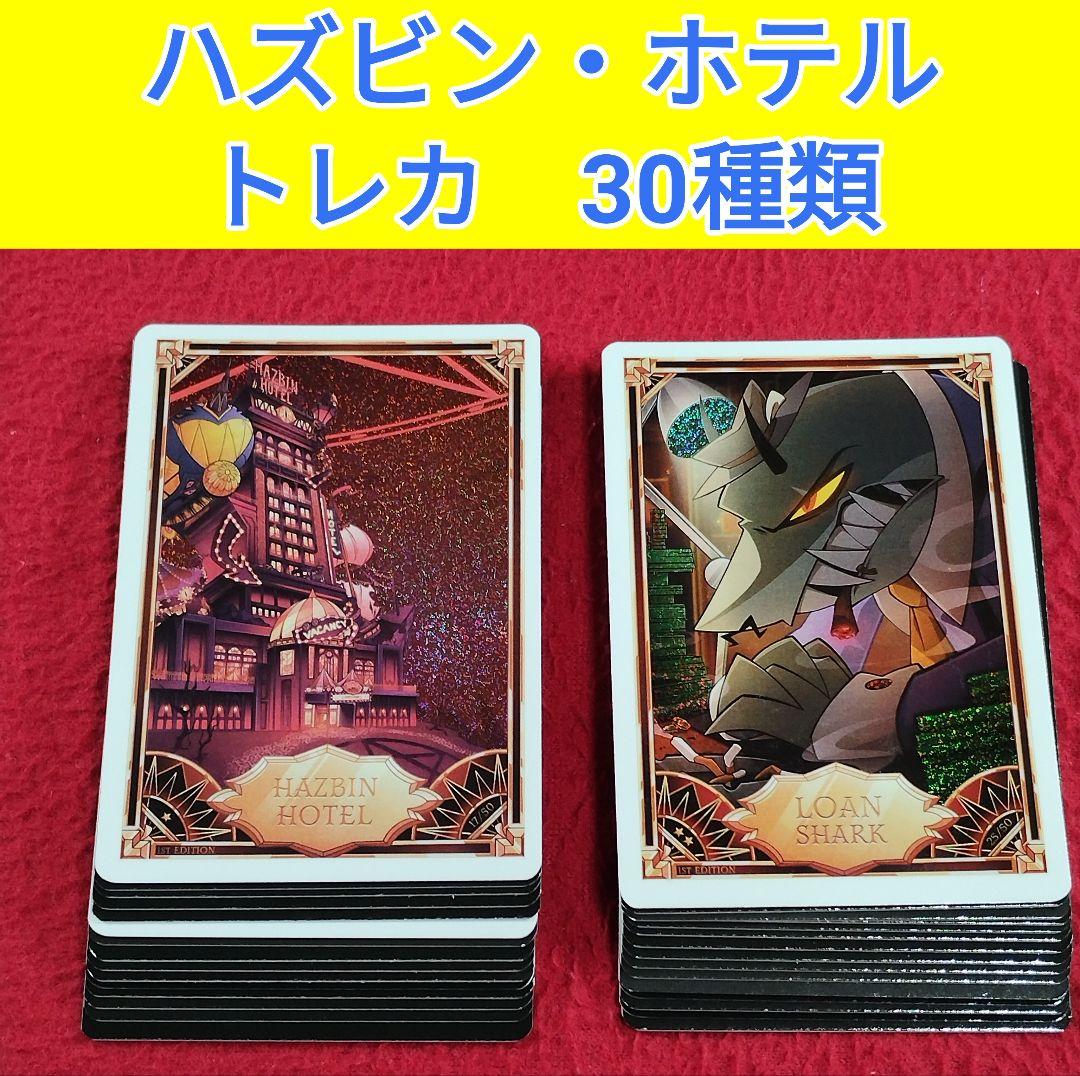 ハズビン・ホテル トレカ 30種類 Hazbin Hotel card オ - メルカリ