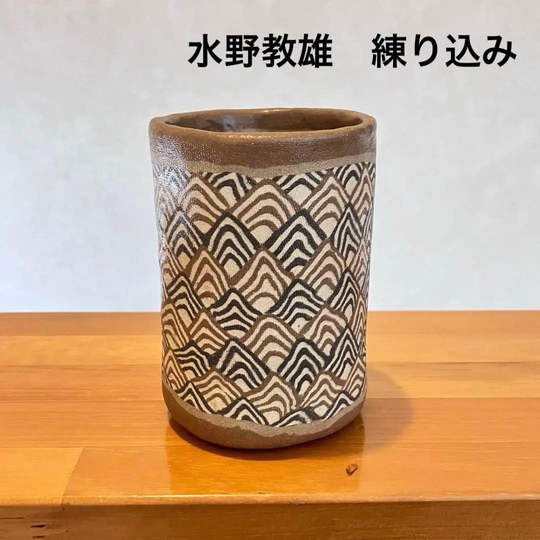 水野教雄 練り込み 湯呑み - メルカリ
